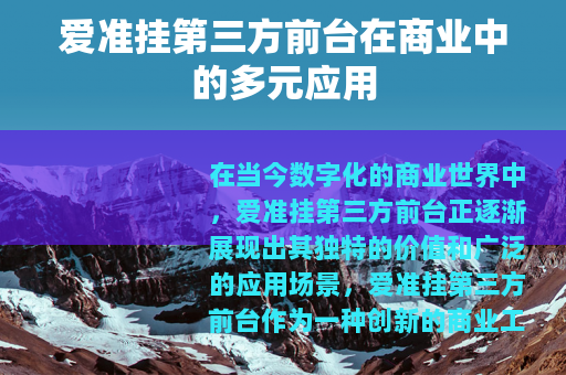 爱准挂第三方前台在商业中的多元应用