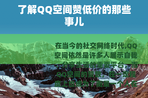 了解QQ空间赞低价的那些事儿