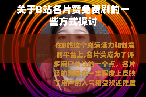 关于B站名片赞免费刷的一些方式探讨