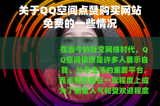 关于QQ空间点赞购买网站免费的一些情况