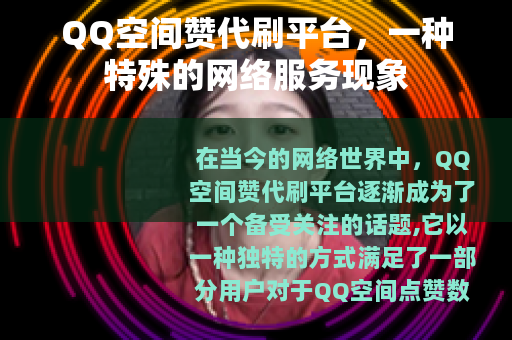 QQ空间赞代刷平台，一种特殊的网络服务现象