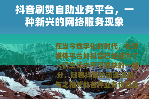 抖音刷赞自助业务平台，一种新兴的网络服务现象