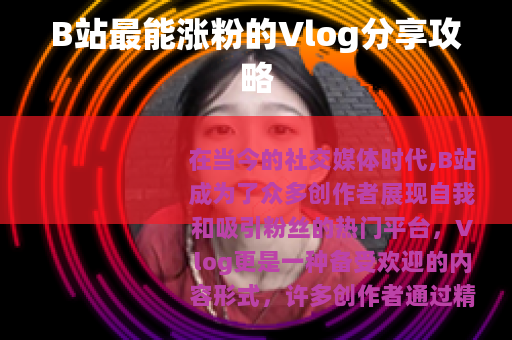 B站最能涨粉的Vlog分享攻略