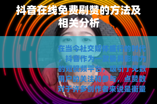抖音在线免费刷赞的方法及相关分析