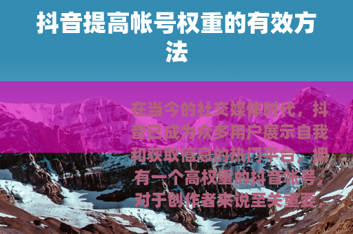 抖音提高帐号权重的有效方法