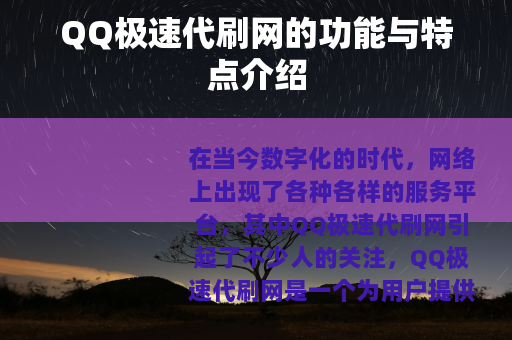 QQ极速代刷网的功能与特点介绍