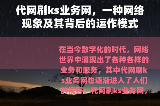 代网刷ks业务网，一种网络现象及其背后的运作模式