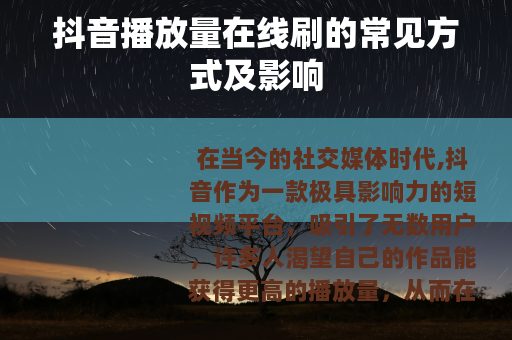 抖音播放量在线刷的常见方式及影响