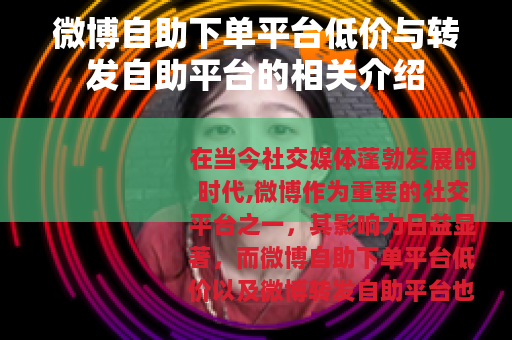 微博自助下单平台低价与转发自助平台的相关介绍