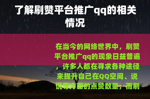 了解刷赞平台推广qq的相关情况