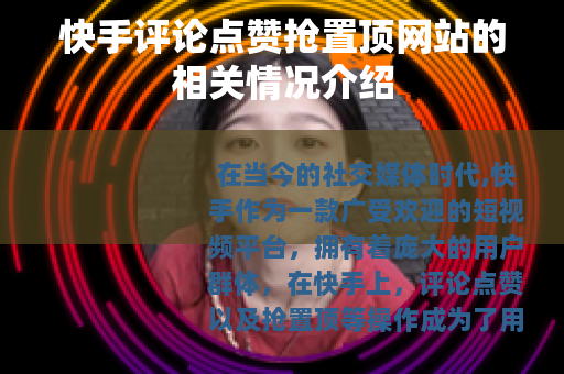 快手评论点赞抢置顶网站的相关情况介绍