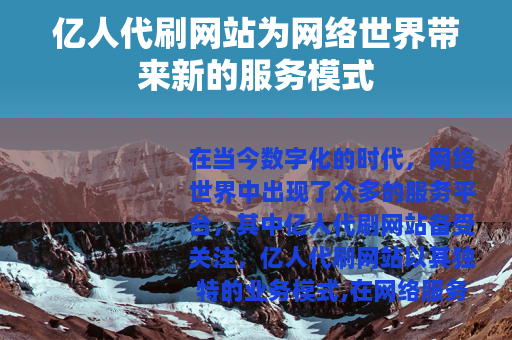 亿人代刷网站为网络世界带来新的服务模式