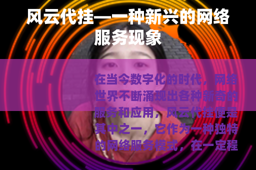 风云代挂—一种新兴的网络服务现象