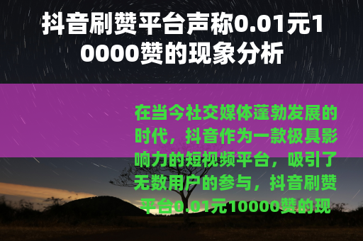 抖音刷赞平台声称0.01元10000赞的现象分析