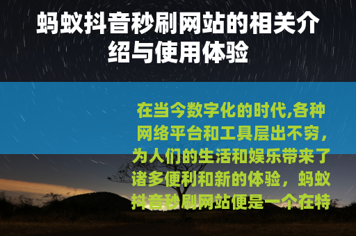 蚂蚁抖音秒刷网站的相关介绍与使用体验