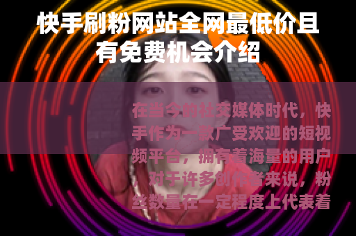 快手刷粉网站全网最低价且有免费机会介绍