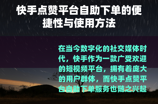 快手点赞平台自助下单的便捷性与使用方法