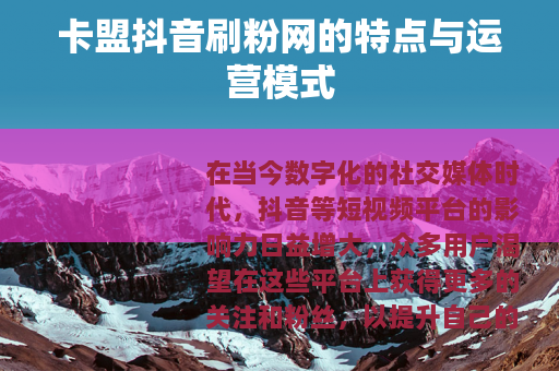 卡盟抖音刷粉网的特点与运营模式