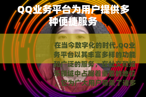 QQ业务平台为用户提供多种便捷服务