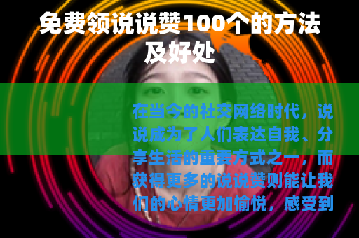 免费领说说赞100个的方法及好处