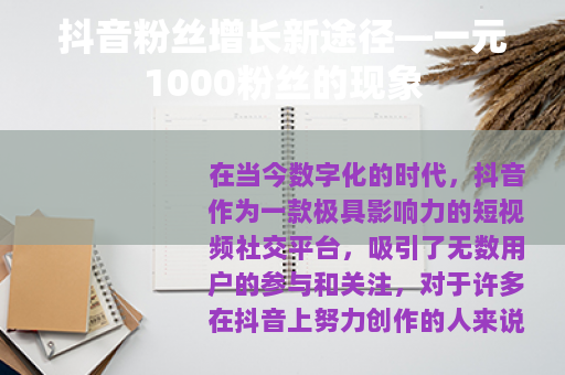 抖音粉丝增长新途径—一元1000粉丝的现象