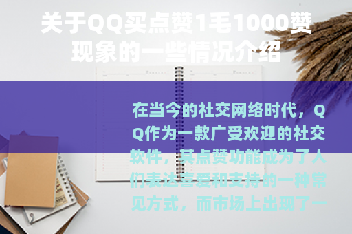 关于QQ买点赞1毛1000赞现象的一些情况介绍