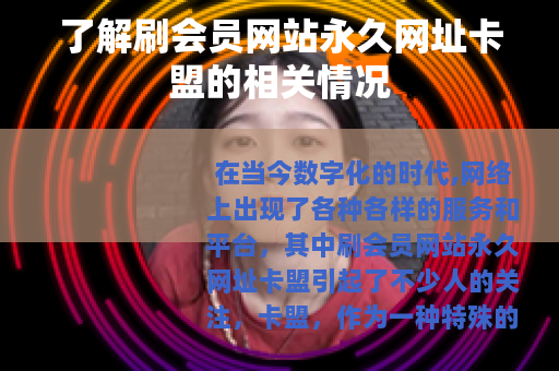 了解刷会员网站永久网址卡盟的相关情况