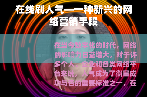 在线刷人气—一种新兴的网络营销手段