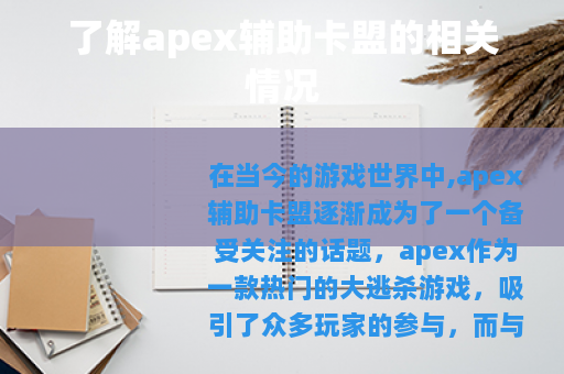 了解apex辅助卡盟的相关情况