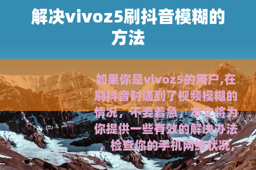 解决vivoz5刷抖音模糊的方法