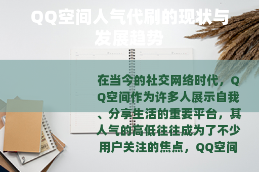 QQ空间人气代刷的现状与发展趋势