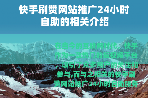 快手刷赞网站推广24小时自助的相关介绍