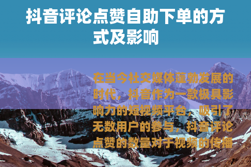 抖音评论点赞自助下单的方式及影响