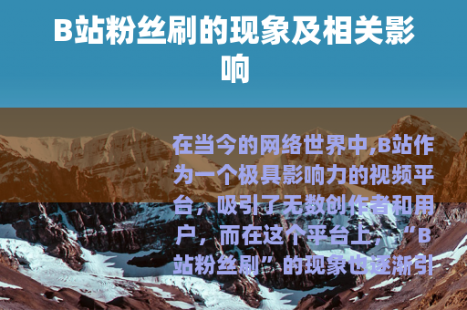 B站粉丝刷的现象及相关影响