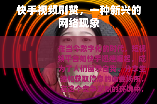 快手视频刷赞，一种新兴的网络现象
