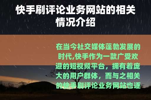 快手刷评论业务网站的相关情况介绍