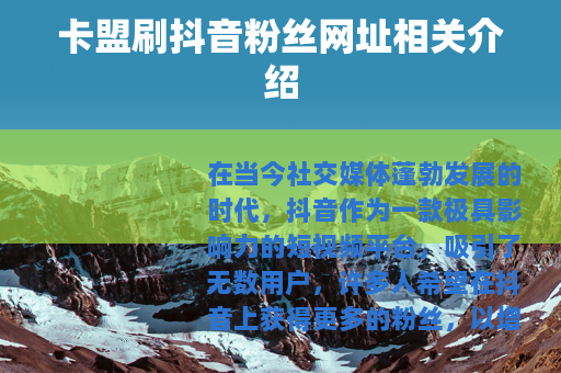卡盟刷抖音粉丝网址相关介绍