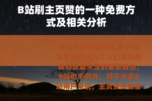 B站刷主页赞的一种免费方式及相关分析