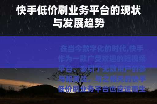 快手低价刷业务平台的现状与发展趋势