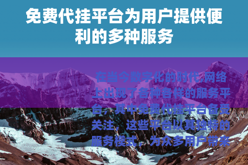 免费代挂平台为用户提供便利的多种服务