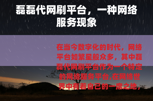 磊磊代网刷平台，一种网络服务现象
