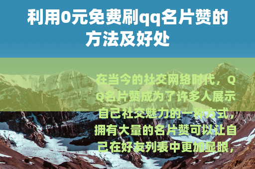 利用0元免费刷qq名片赞的方法及好处