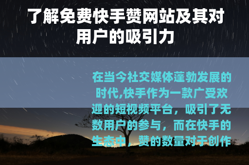 了解免费快手赞网站及其对用户的吸引力