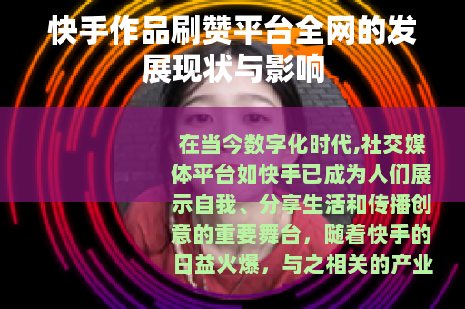快手作品刷赞平台全网的发展现状与影响