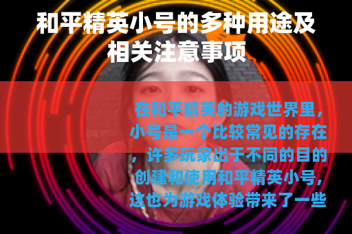 和平精英小号的多种用途及相关注意事项