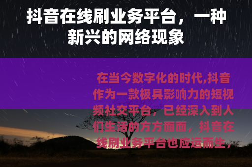 抖音在线刷业务平台，一种新兴的网络现象