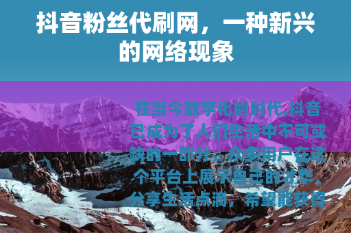 抖音粉丝代刷网，一种新兴的网络现象