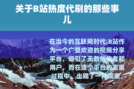 关于B站热度代刷的那些事儿