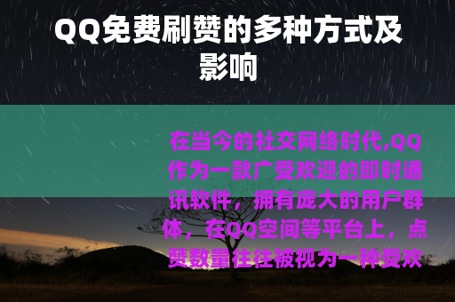 QQ免费刷赞的多种方式及影响