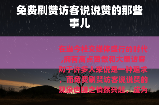 免费刷赞访客说说赞的那些事儿